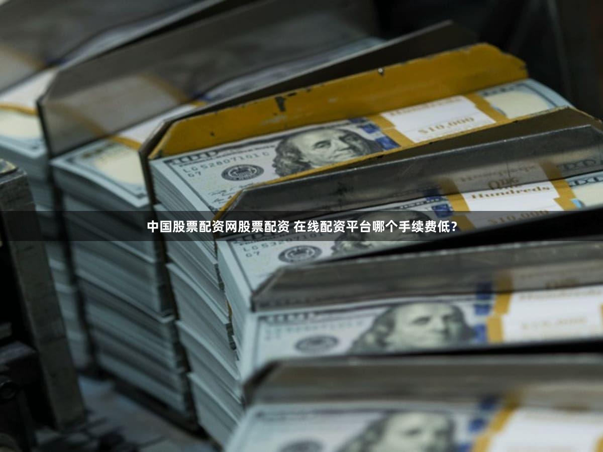 中国股票配资网股票配资 在线配资平台哪个手续费低？
