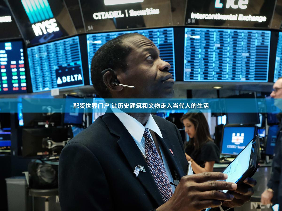 配资世界门户 让历史建筑和文物走入当代人的生活