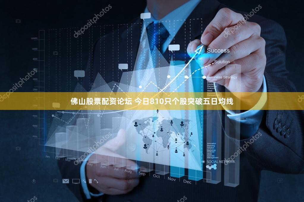 佛山股票配资论坛 今日810只个股突破五日均线