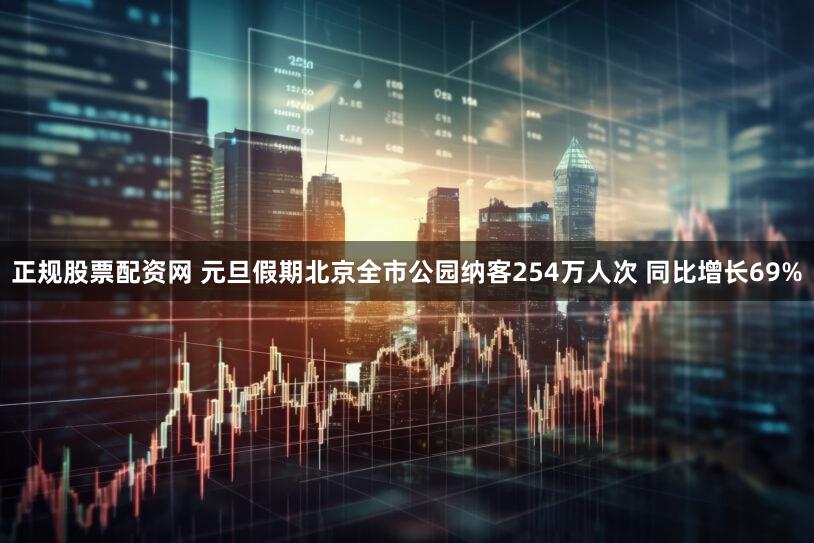 正规股票配资网 元旦假期北京全市公园纳客254万人次 同比增长69%