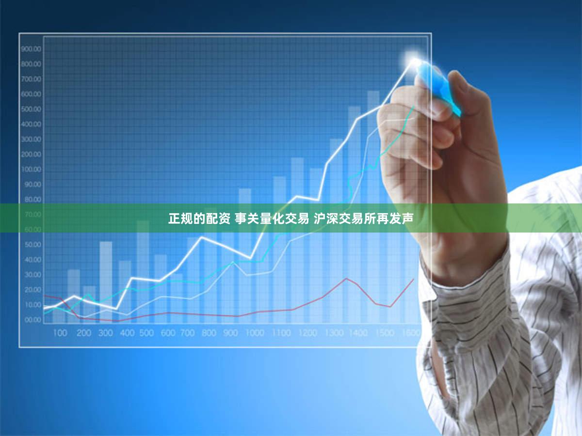 正规的配资 事关量化交易 沪深交易所再发声