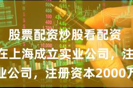 股票配资炒股看配资 恒力期货在上海成立实业公司，注册资本2000万