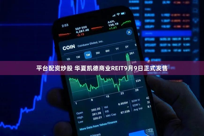 平台配资炒股 华夏凯德商业REIT9月9日正式发售