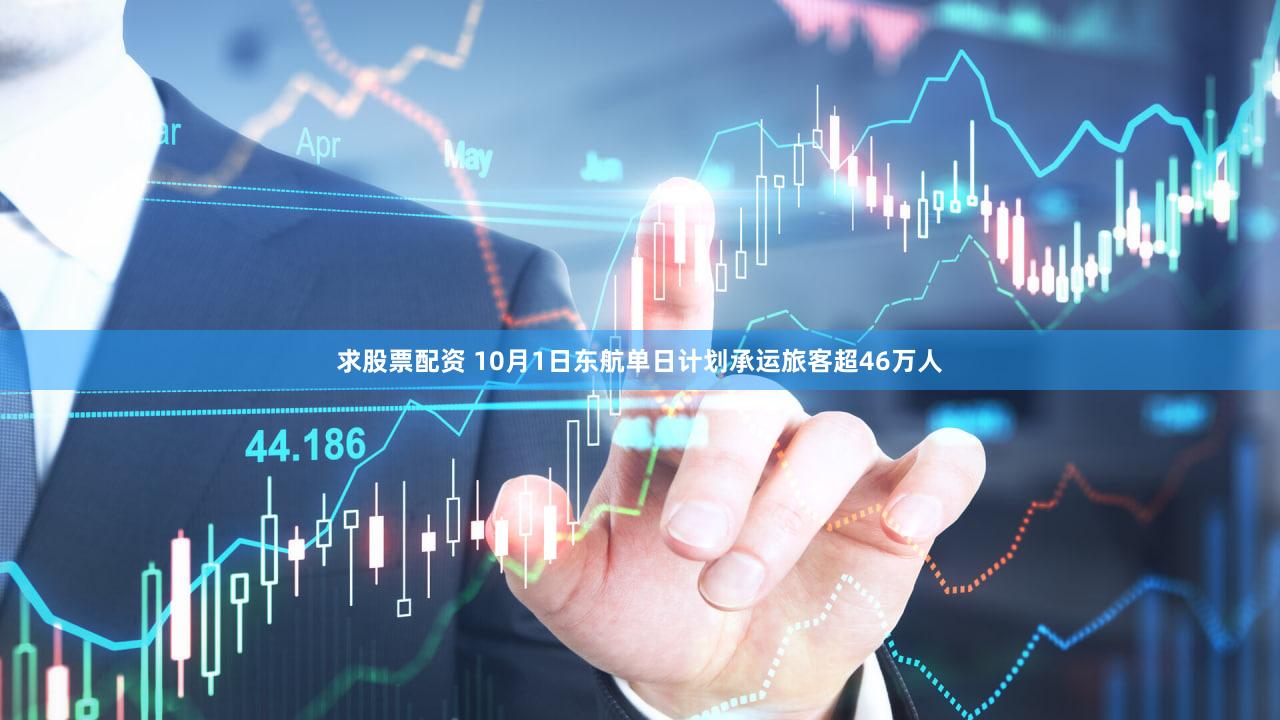 求股票配资 10月1日东航单日计划承运旅客超46万人