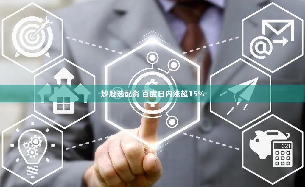 炒股选配资 百度日内涨超15%