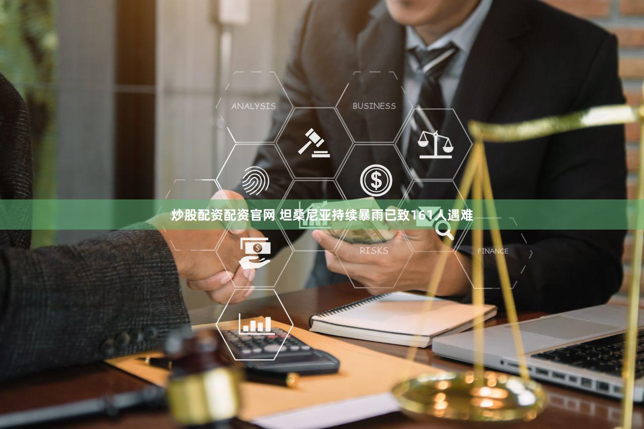 炒股配资配资官网 坦桑尼亚持续暴雨已致161人遇难