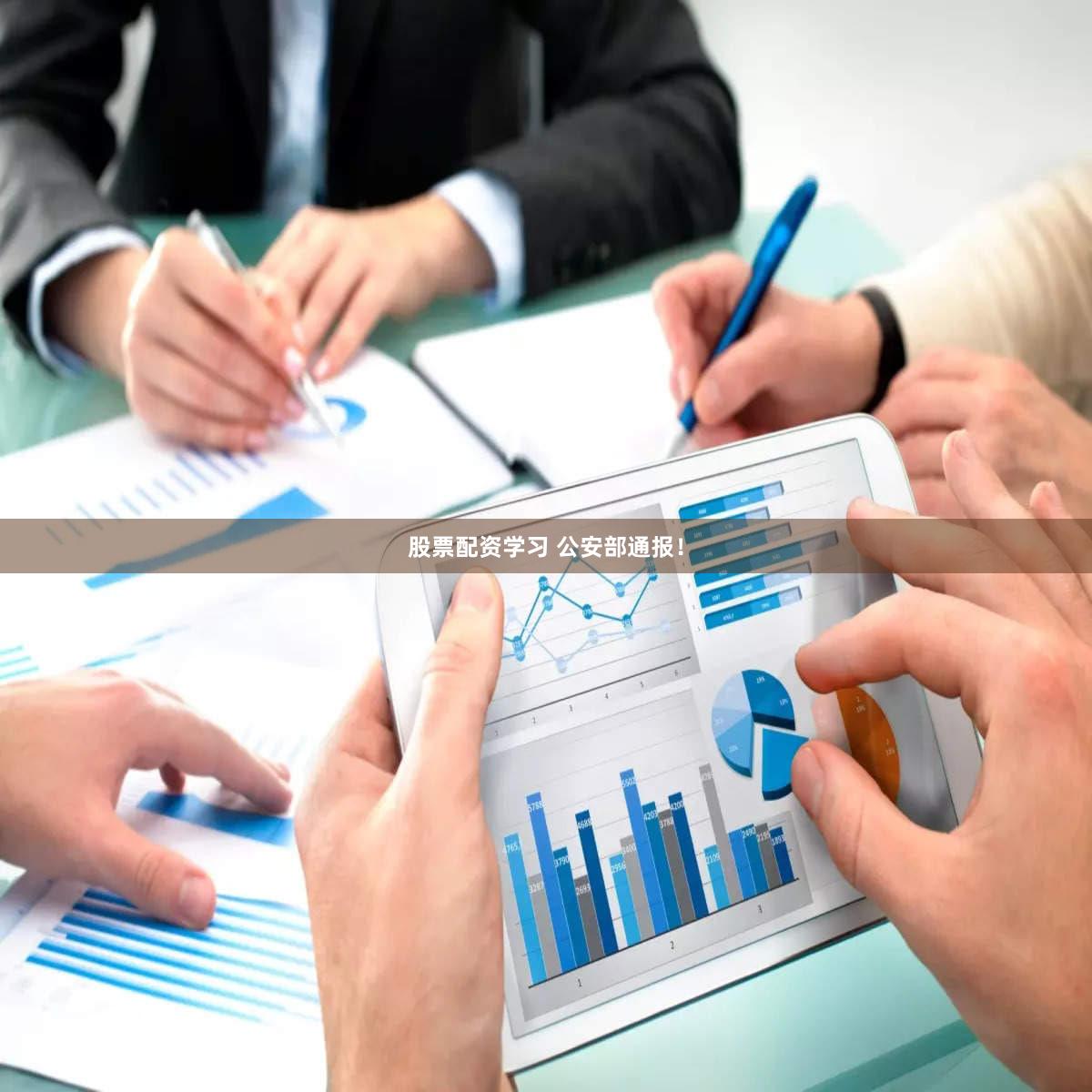 股票配资学习 公安部通报！