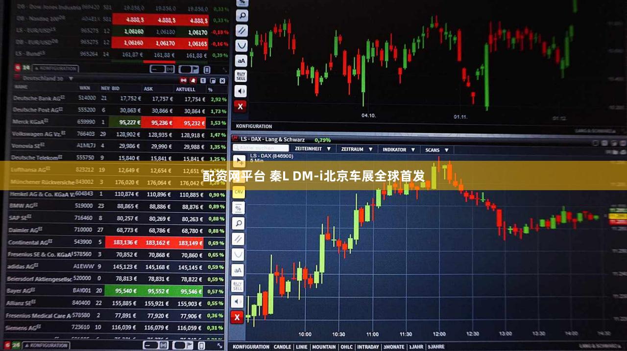 配资网平台 秦L DM-i北京车展全球首发