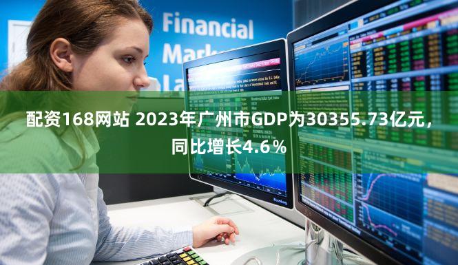 配资168网站 2023年广州市GDP为30355.73亿元，同比增长4.6％