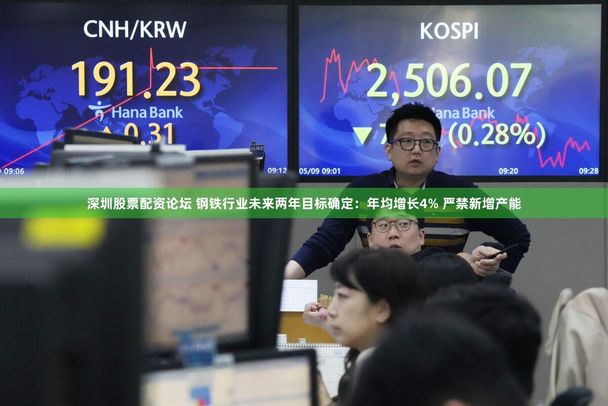 深圳股票配资论坛 钢铁行业未来两年目标确定：年均增长4% 严禁新增产能