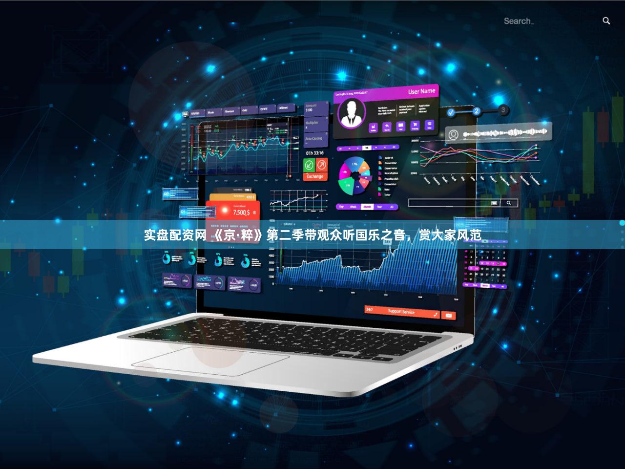 实盘配资网 《京·粹》第二季带观众听国乐之音，赏大家风范