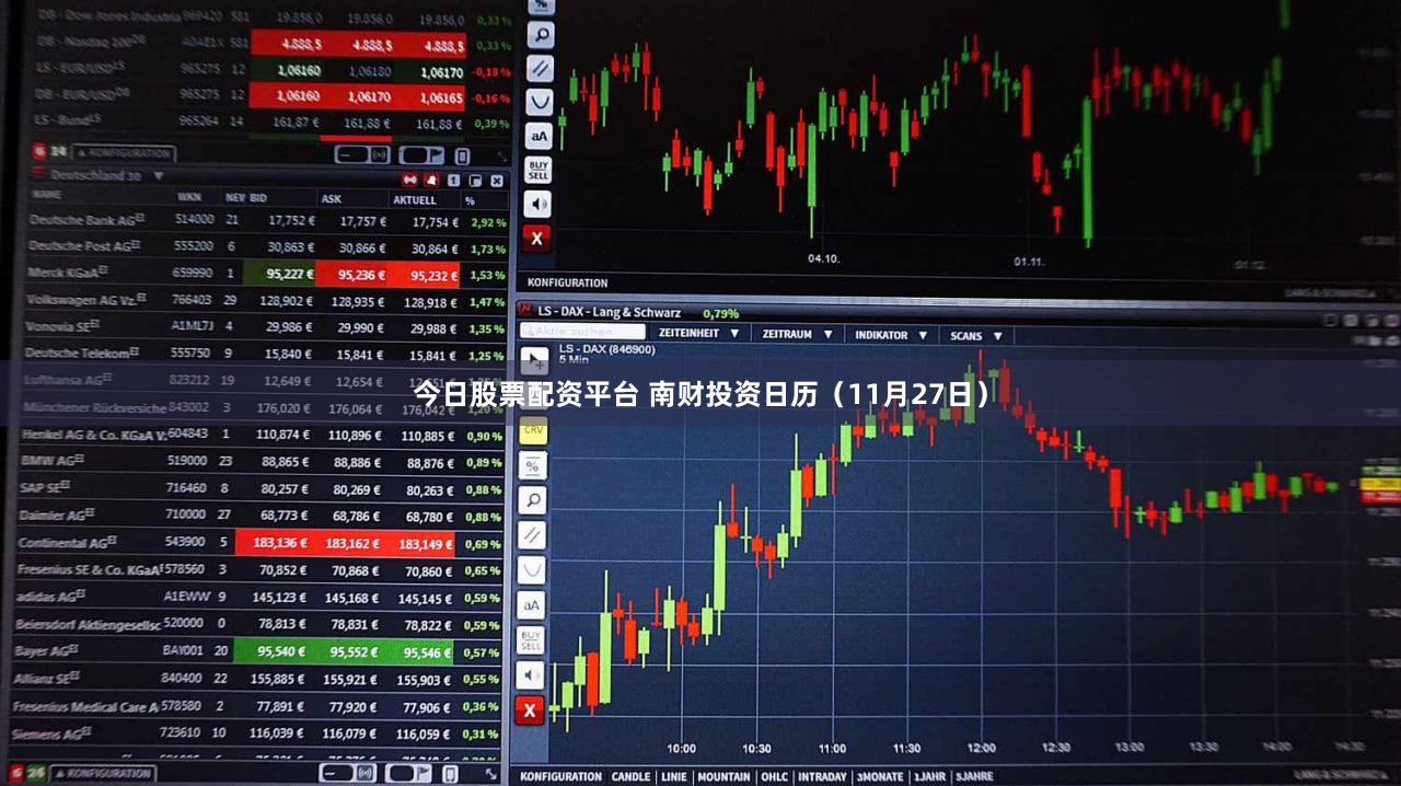 今日股票配资平台 南财投资日历（11月27日）