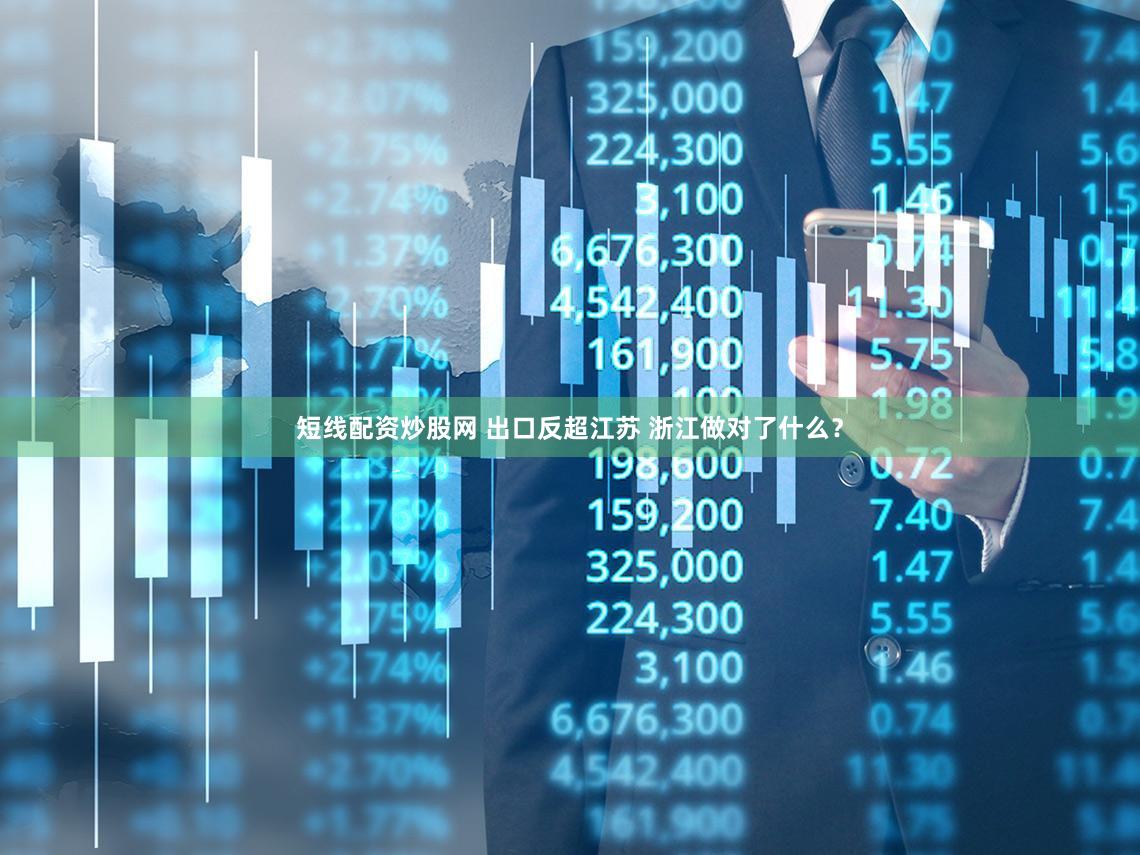 短线配资炒股网 出口反超江苏 浙江做对了什么?