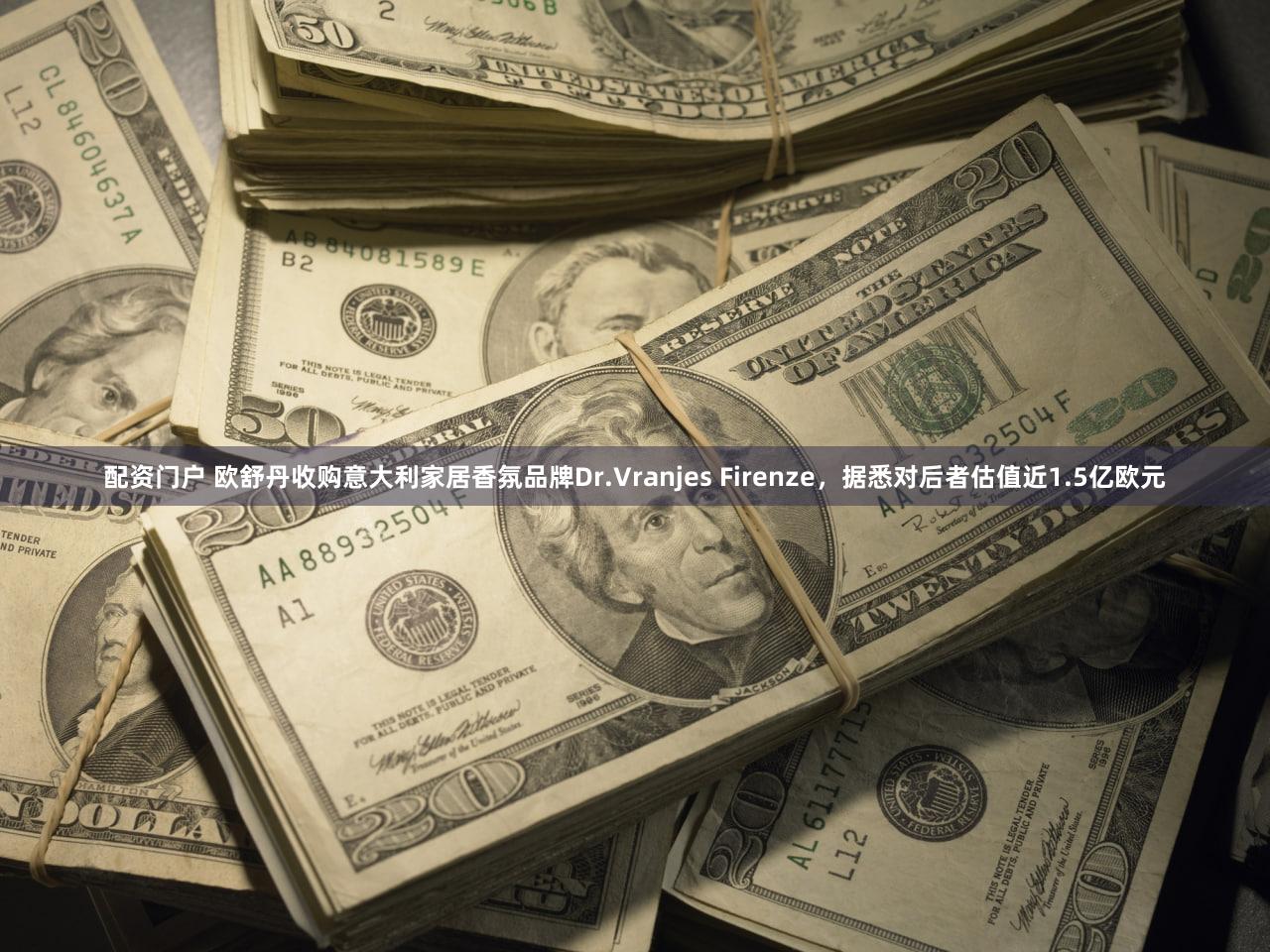 配资门户 欧舒丹收购意大利家居香氛品牌Dr.Vranjes Firenze，据悉对后者估值近1.5亿欧元