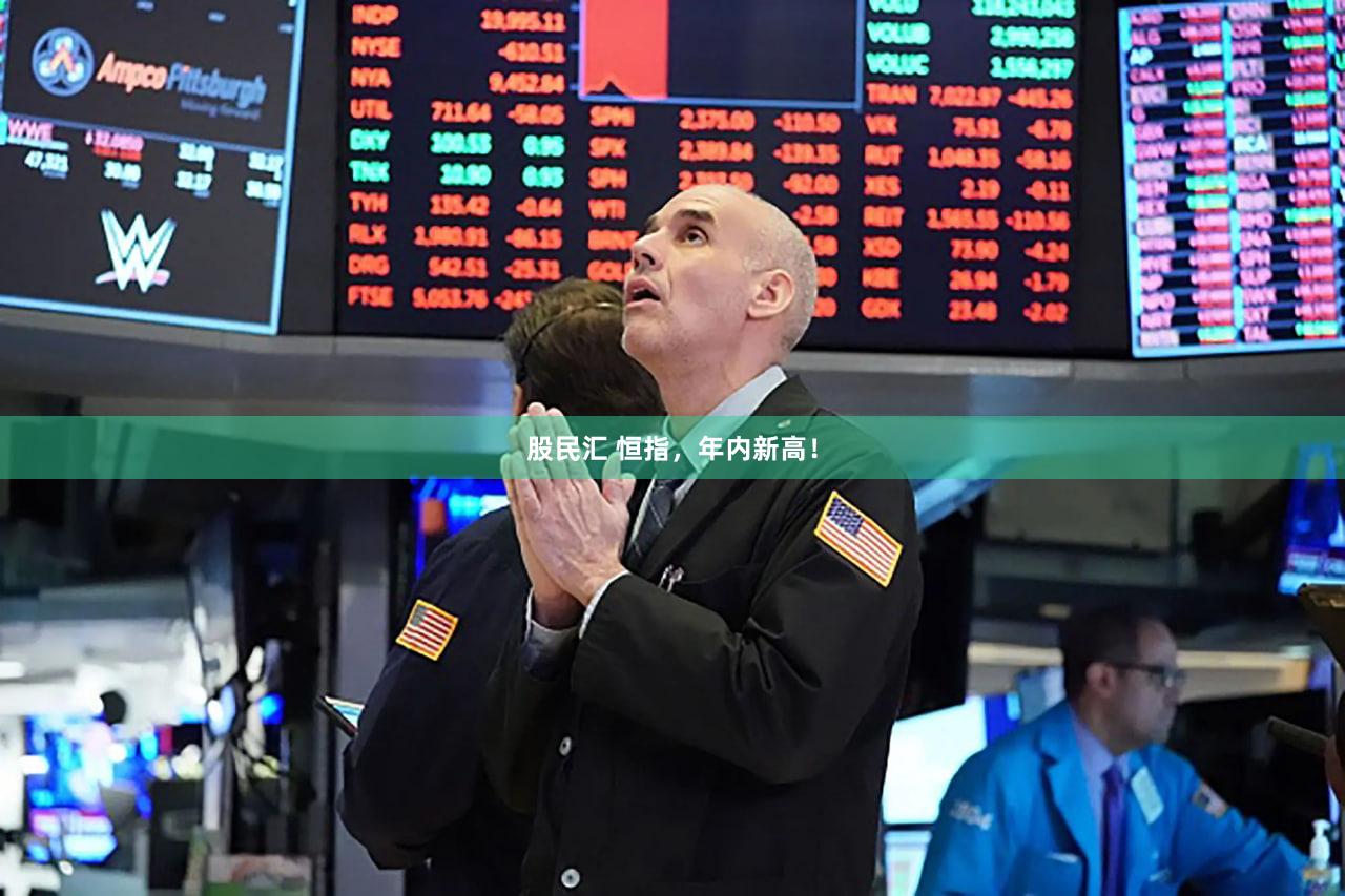 股民汇 恒指，年内新高！