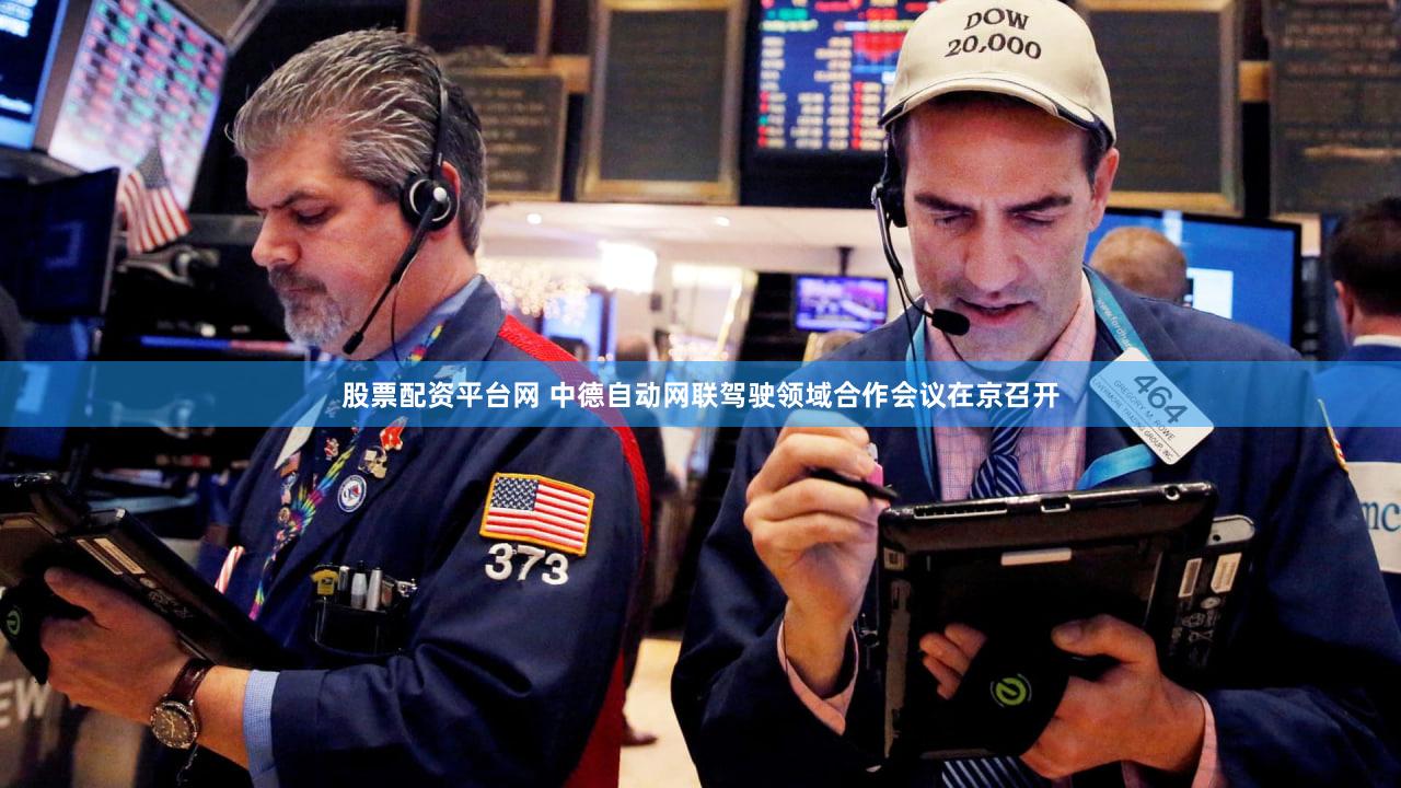 股票配资平台网 中德自动网联驾驶领域合作会议在京召开