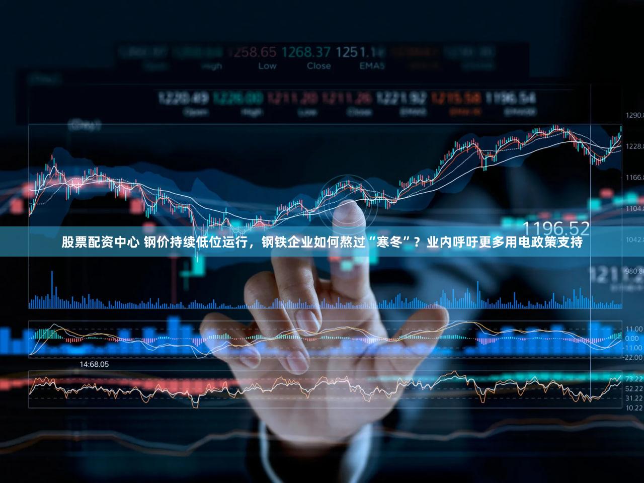 股票配资中心 钢价持续低位运行，钢铁企业如何熬过“寒冬”？业内呼吁更多用电政策支持