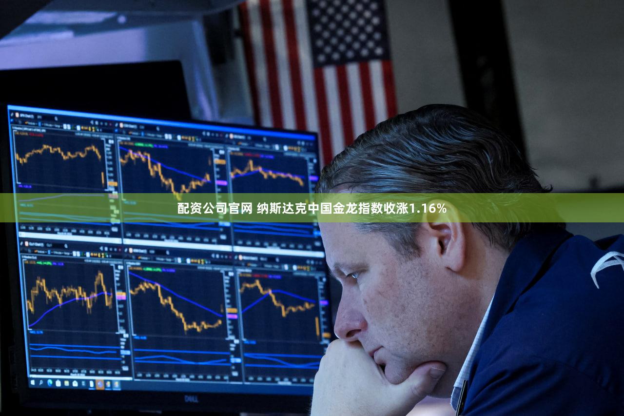 配资公司官网 纳斯达克中国金龙指数收涨1.16%