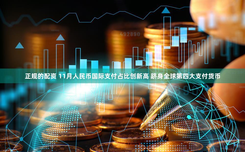 正规的配资 11月人民币国际支付占比创新高 跻身全球第四大支付货币