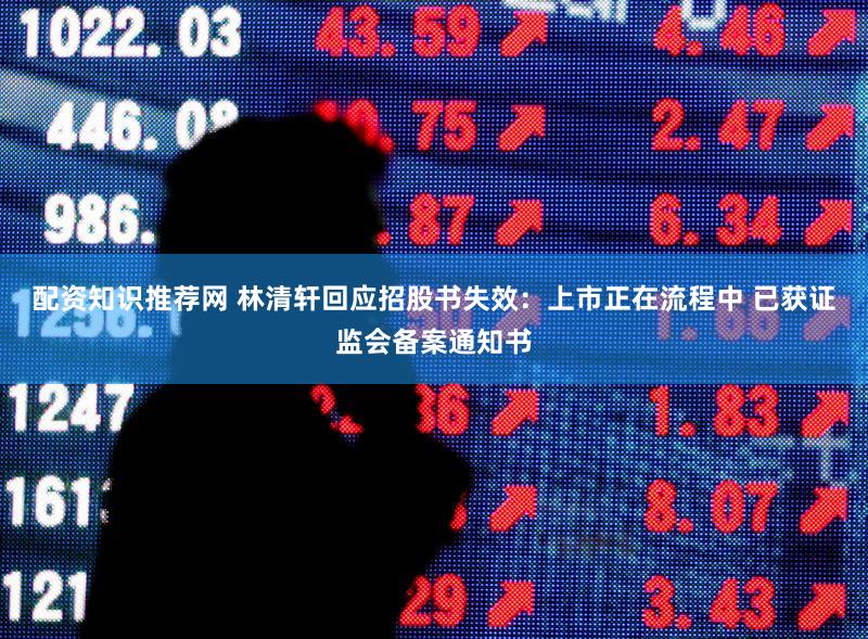 配资知识推荐网 林清轩回应招股书失效：上市正在流程中 已获证监会备案通知书