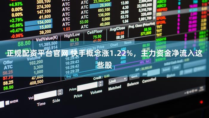正规配资平台官网 快手概念涨1.22%，主力资金净流入这些股