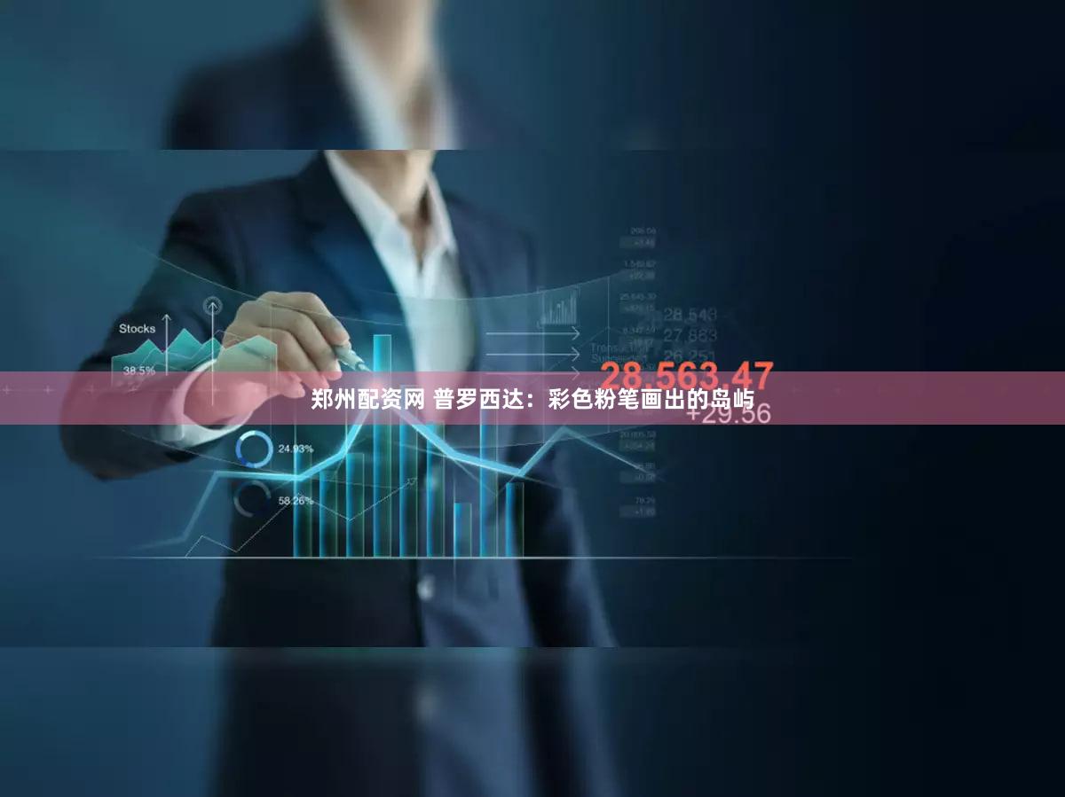 郑州配资网 普罗西达：彩色粉笔画出的岛屿