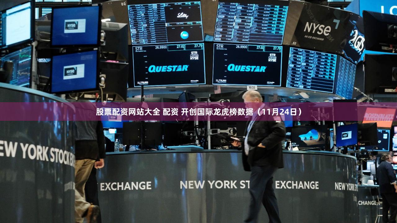 股票配资网站大全 配资 开创国际龙虎榜数据（11月24日）