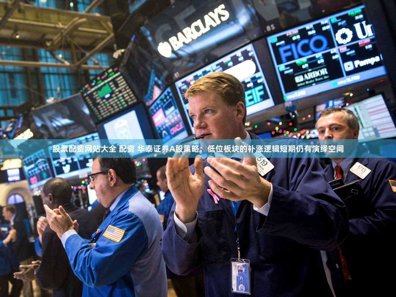 股票配资网站大全 配资 华泰证券A股策略：低位板块的补涨逻辑短期仍有演绎空间