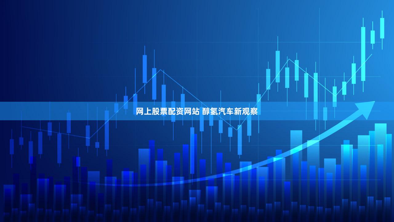 网上股票配资网站 醇氢汽车新观察
