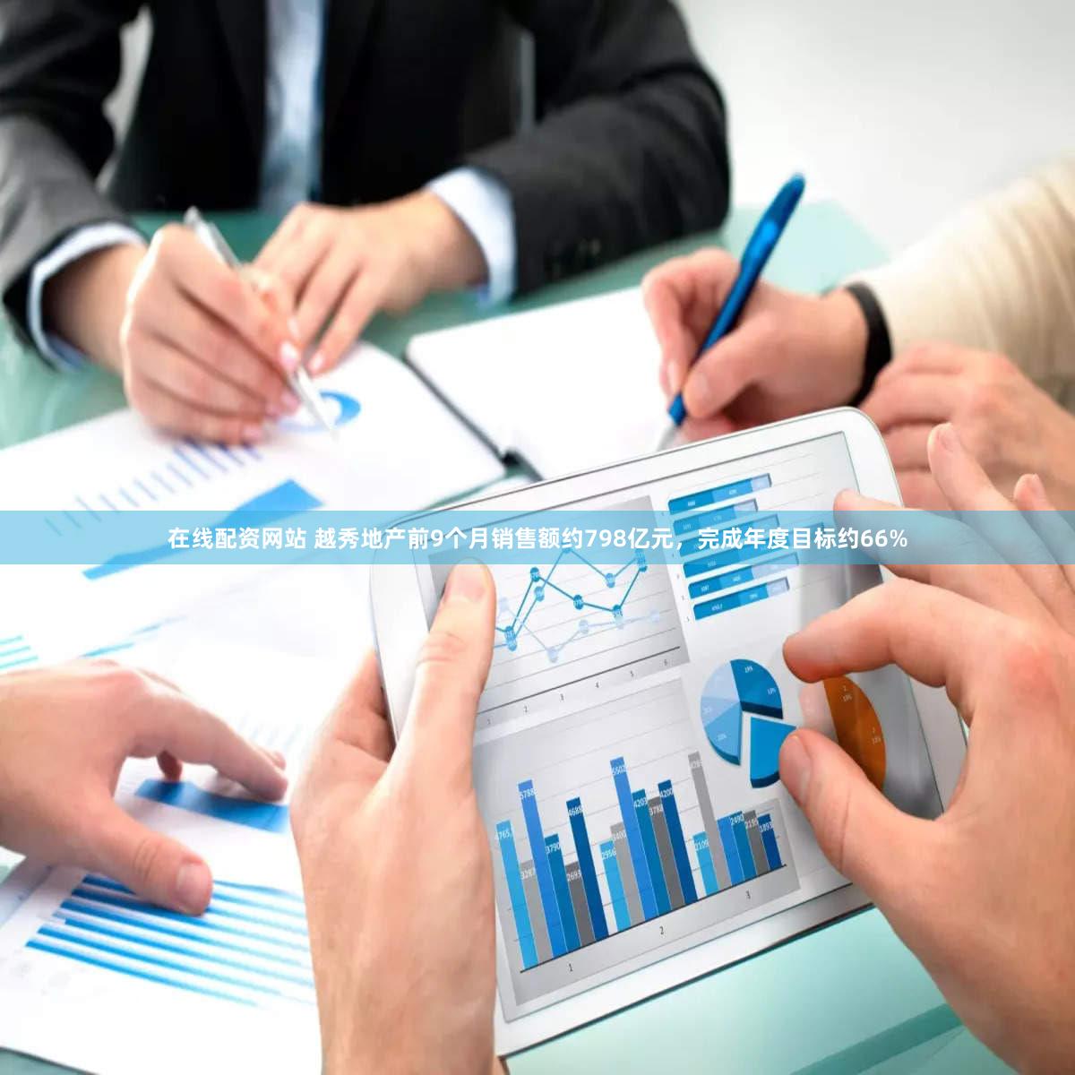 在线配资网站 越秀地产前9个月销售额约798亿元,完成年度目标约66%