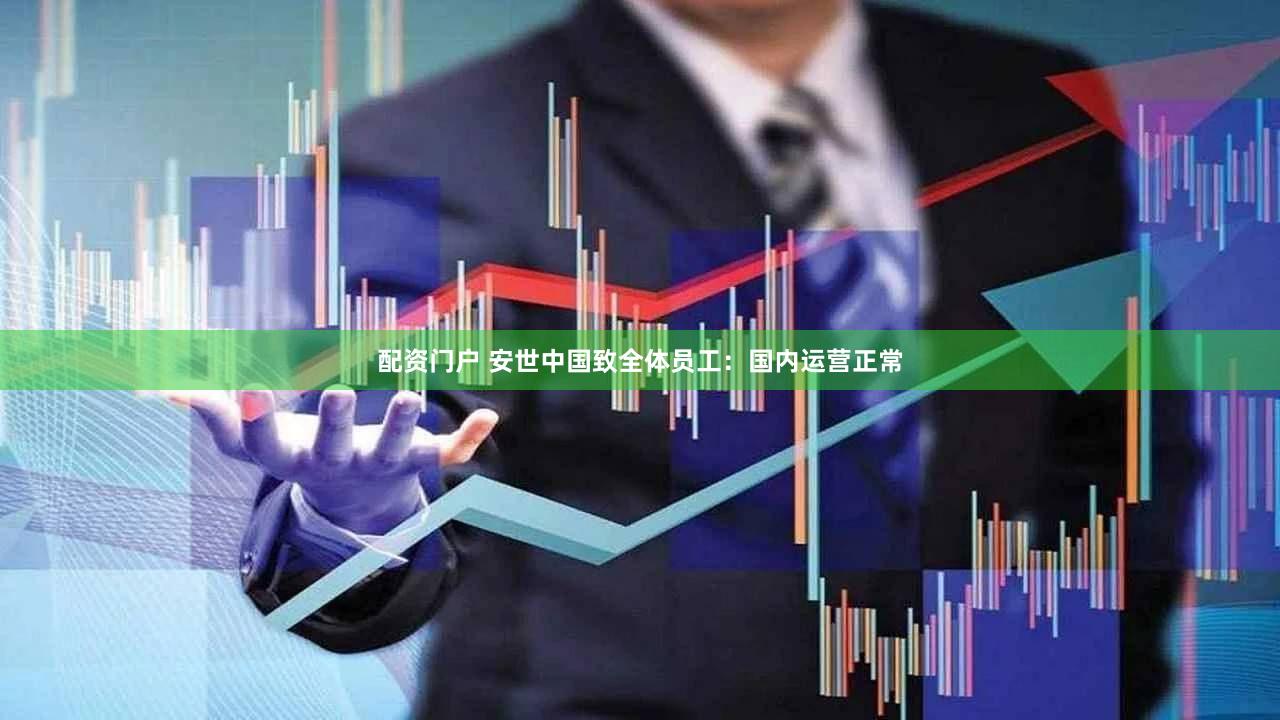 配资门户 安世中国致全体员工：国内运营正常