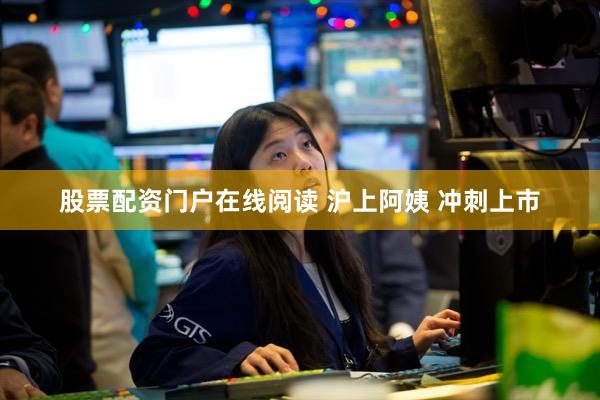 股票配资门户在线阅读 沪上阿姨 冲刺上市